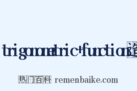 trigonometric+function造句是什么意思的图片